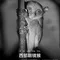 眼镜猴3